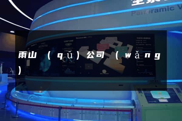 雨山區(qū)公司網(wǎng)頁設計