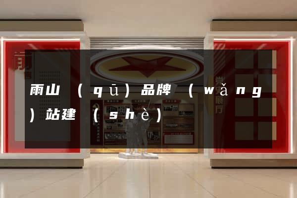 雨山區(qū)品牌網(wǎng)站建設(shè)