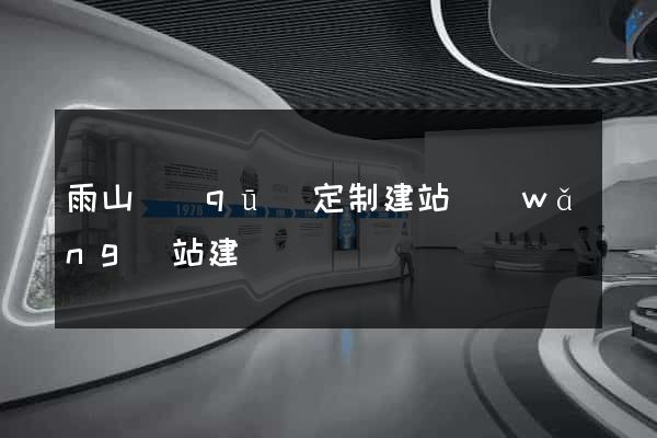雨山區(qū)定制建站網(wǎng)站建設