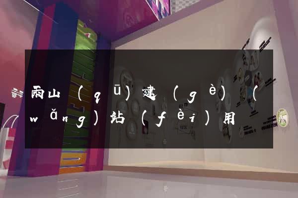 雨山區(qū)建個(gè)網(wǎng)站費(fèi)用