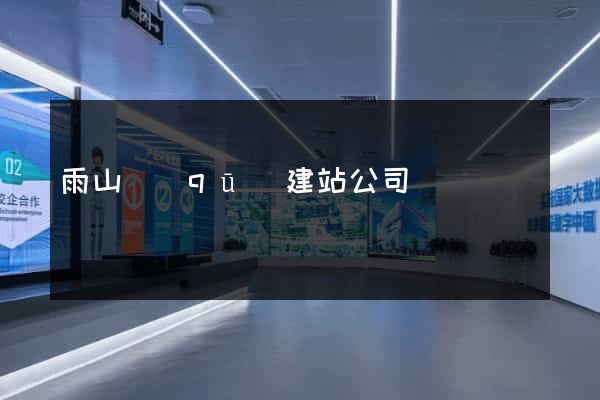 雨山區(qū)建站公司