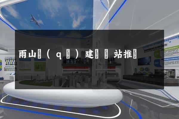 雨山區(qū)建設網站推廣