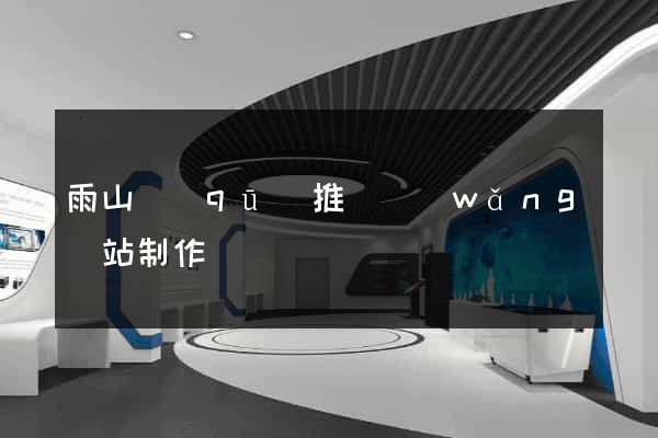 雨山區(qū)推廣網(wǎng)站制作
