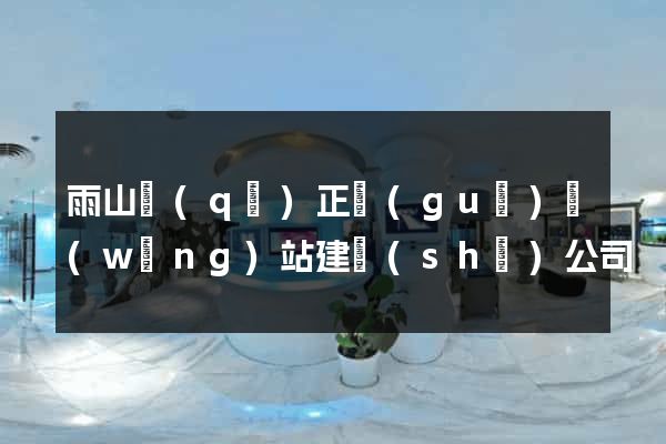 雨山區(qū)正規(guī)網(wǎng)站建設(shè)公司