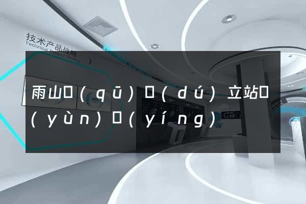 雨山區(qū)獨(dú)立站運(yùn)營(yíng)
