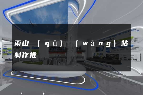雨山區(qū)網(wǎng)站制作推廣