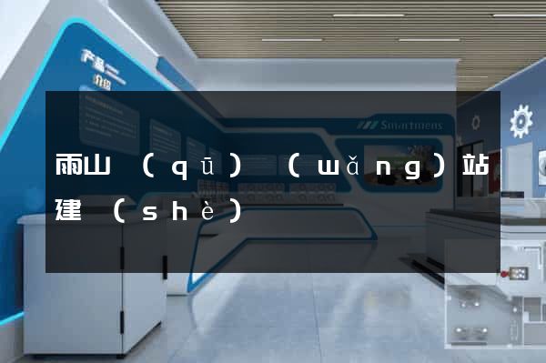 雨山區(qū)網(wǎng)站建設(shè)