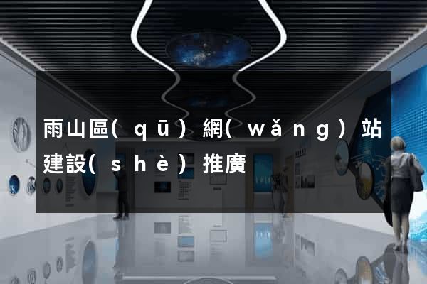雨山區(qū)網(wǎng)站建設(shè)推廣