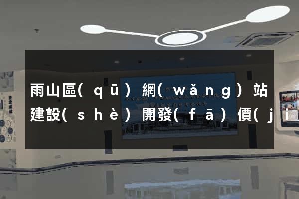雨山區(qū)網(wǎng)站建設(shè)開發(fā)價(jià)格