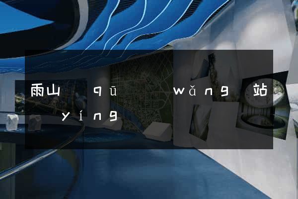 雨山區(qū)網(wǎng)站營(yíng)銷