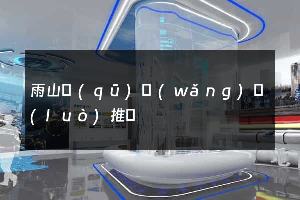 雨山區(qū)網(wǎng)絡(luò)推廣