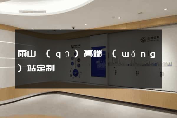 雨山區(qū)高端網(wǎng)站定制