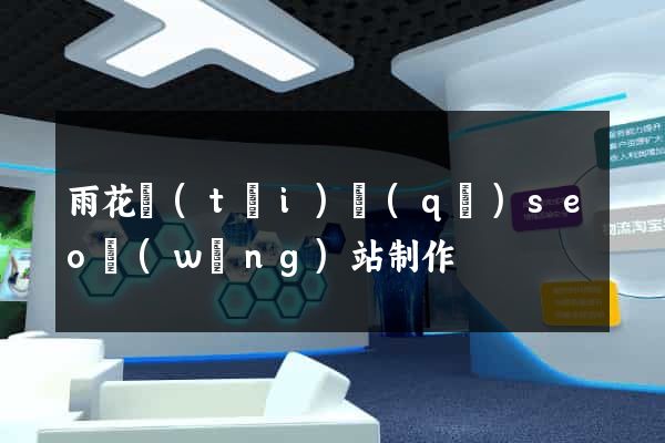 雨花臺(tái)區(qū)seo網(wǎng)站制作
