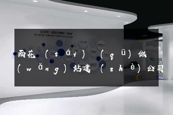 雨花臺(tái)區(qū)做網(wǎng)站建設(shè)公司
