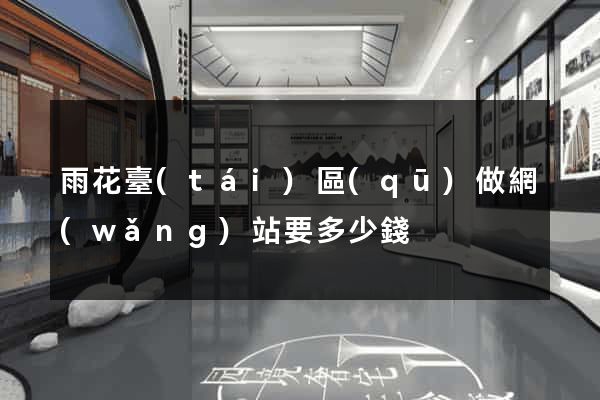 雨花臺(tái)區(qū)做網(wǎng)站要多少錢