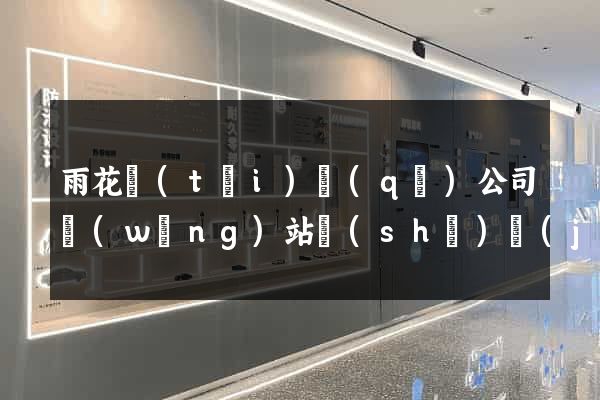 雨花臺(tái)區(qū)公司網(wǎng)站設(shè)計(jì)要多少錢