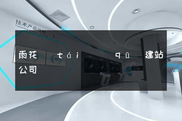 雨花臺(tái)區(qū)建站公司