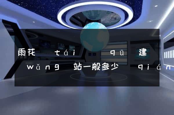 雨花臺(tái)區(qū)建網(wǎng)站一般多少錢(qián)