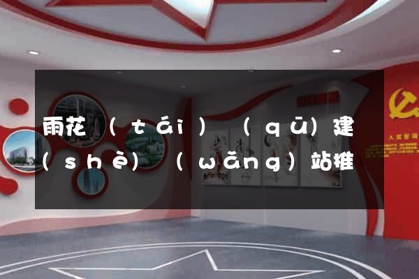 雨花臺(tái)區(qū)建設(shè)網(wǎng)站推廣