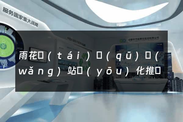 雨花臺(tái)區(qū)網(wǎng)站優(yōu)化推廣