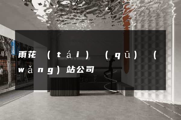 雨花臺(tái)區(qū)網(wǎng)站公司
