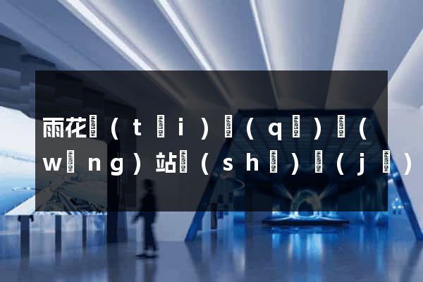 雨花臺(tái)區(qū)網(wǎng)站設(shè)計(jì)網(wǎng)站建設(shè)