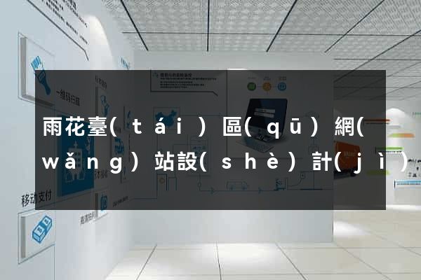雨花臺(tái)區(qū)網(wǎng)站設(shè)計(jì)與制作