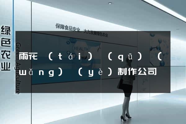 雨花臺(tái)區(qū)網(wǎng)頁(yè)制作公司