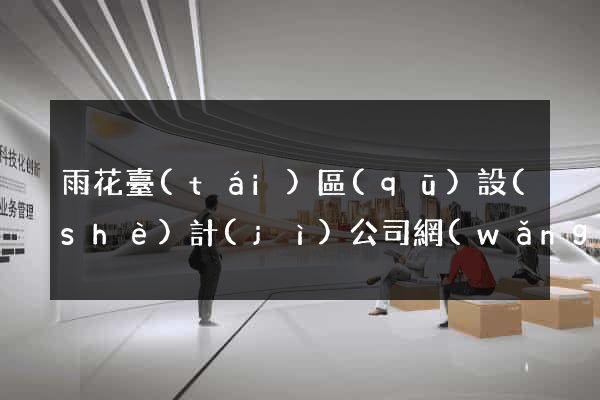 雨花臺(tái)區(qū)設(shè)計(jì)公司網(wǎng)站優(yōu)化