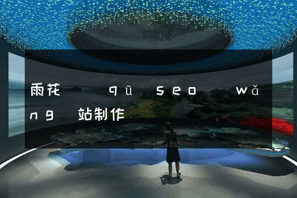 雨花臺區(qū)seo網(wǎng)站制作