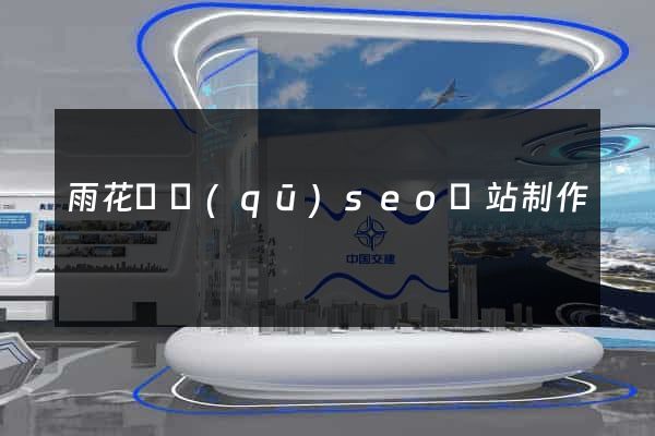 雨花臺區(qū)seo網站制作