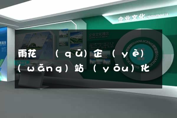 雨花臺區(qū)企業(yè)網(wǎng)站優(yōu)化