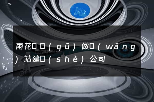 雨花臺區(qū)做網(wǎng)站建設(shè)公司