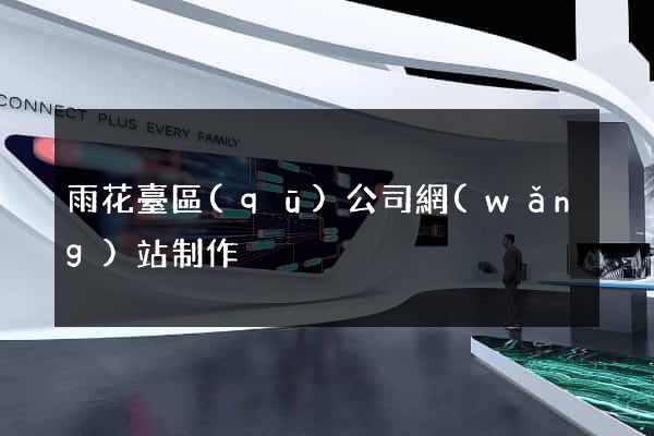 雨花臺區(qū)公司網(wǎng)站制作