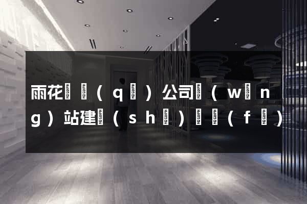 雨花臺區(qū)公司網(wǎng)站建設(shè)開發(fā)