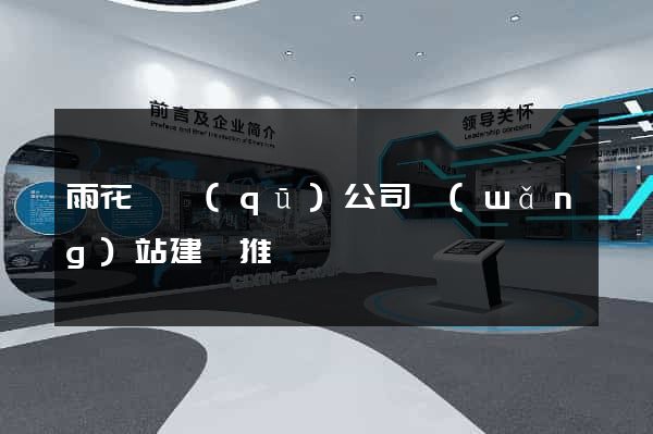 雨花臺區(qū)公司網(wǎng)站建設推廣