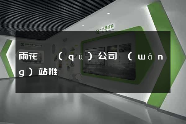 雨花臺區(qū)公司網(wǎng)站推廣