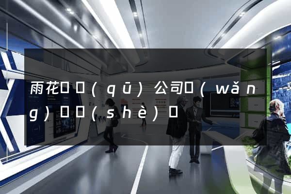 雨花臺區(qū)公司網(wǎng)頁設(shè)計