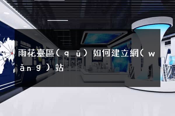 雨花臺區(qū)如何建立網(wǎng)站