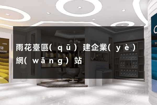 雨花臺區(qū)建企業(yè)網(wǎng)站