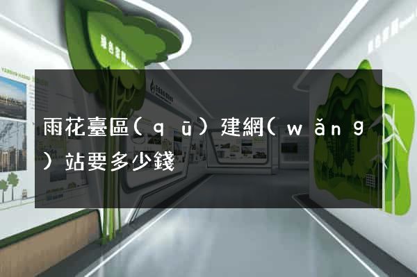 雨花臺區(qū)建網(wǎng)站要多少錢