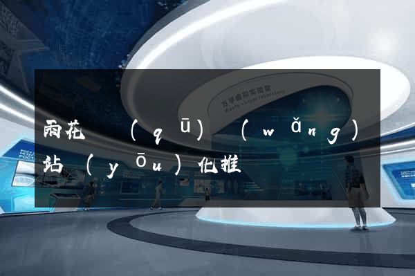 雨花臺區(qū)網(wǎng)站優(yōu)化推廣