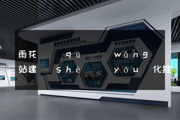 雨花臺區(qū)網(wǎng)站建設(shè)優(yōu)化推廣