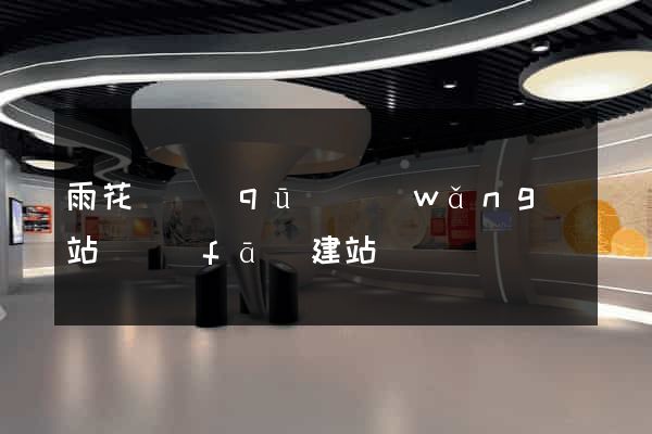 雨花臺區(qū)網(wǎng)站開發(fā)建站