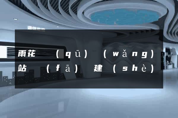 雨花臺區(qū)網(wǎng)站開發(fā)與建設(shè)