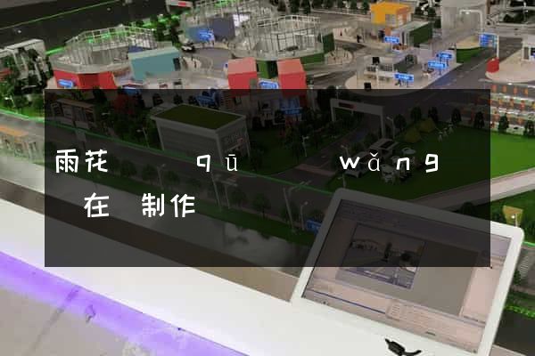 雨花臺區(qū)網(wǎng)頁在線制作