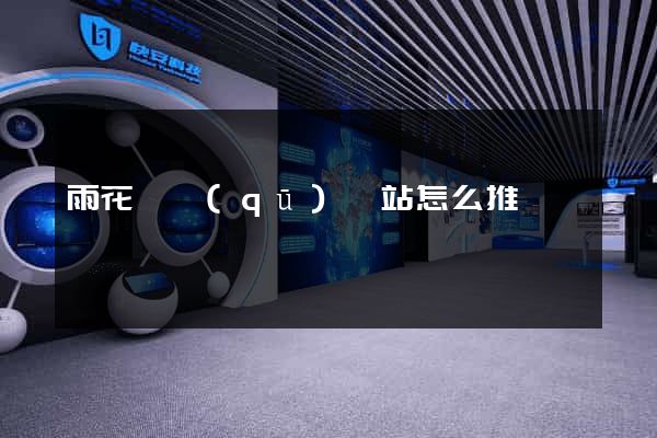 雨花臺區(qū)網站怎么推廣