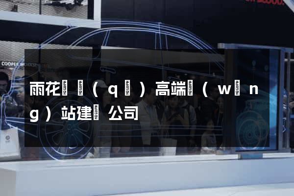 雨花臺區(qū)高端網(wǎng)站建設公司