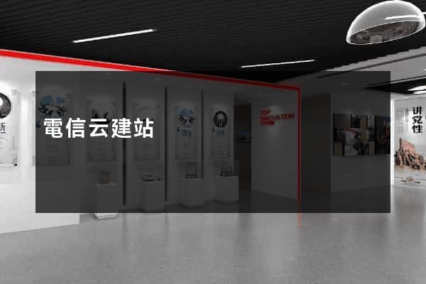 電信云建站