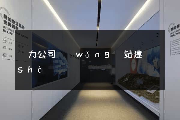 電力公司網(wǎng)站建設(shè)